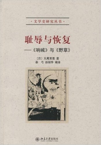 耻辱与恢复:《呐喊》与《野草》