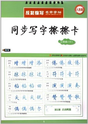 反复擦写名家字帖•同步写字擦擦卡:3年级下(人教版)(附水擦笔)