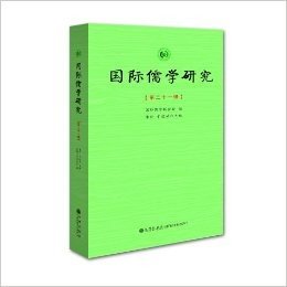 国际儒学研究(第21辑)