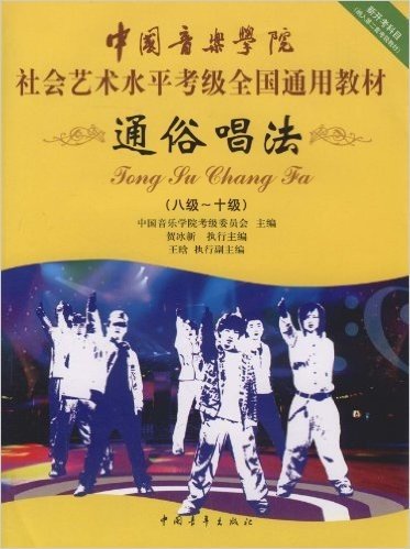 中国音乐学院社会艺术水平考级全国通用教材:通俗唱法(8级-10级)