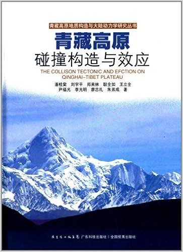 青藏高原地质构造与大陆动力学研究丛书:青藏高原碰撞构造与效应