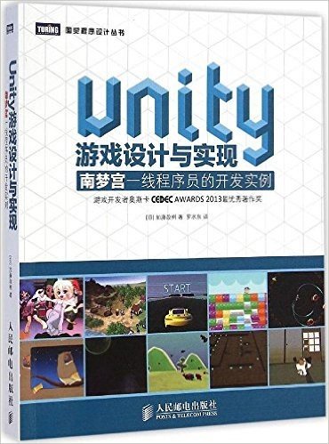 Unity游戏设计与实现:南梦宫一线程序员的开发实例