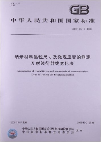 纳米材料晶粒尺寸及微观应变的测定 X射线衍射线宽化法(GB/T 23413-2009)