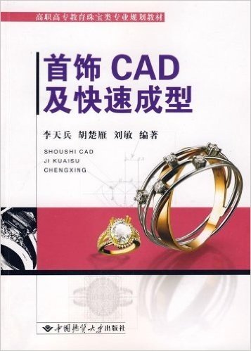 首饰CAD及快速成型