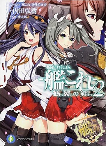 艦隊これくしょん-艦これ- 鶴翼の絆 2