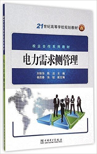 21世纪高等学校规划教材·校企合作系列教材:电力需求侧管理