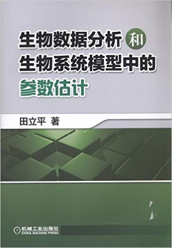 生物数据分析和生物系统模型中的参数估计