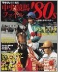 中央競馬ファイル’80s―激動と変革の10年