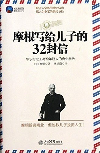 时光文库•摩根写给儿子的32封信:华尔街之王写给年轻人的商业忠告