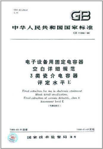 中华人民共和国国家标准:电子设备用固定电容器空白详细规范 3类瓷介电容器评定水平E(GB 11306-1989)