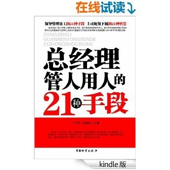 总经理管人用人的21种手段 (青少年不可不知)