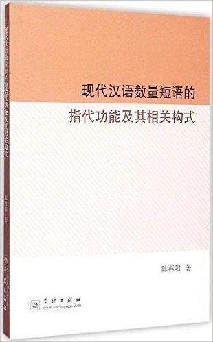 现代汉语数量短语的指代功能及其相关构式