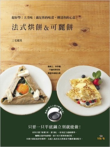 法式烘餅&可麗餅Galette &Crepe 超好學!大美味!滿足你的味蕾,傳達你的心意!