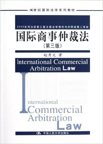 21世纪国际法学系列教材:国际商事仲裁法(第3版)