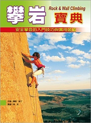 攀岩寶典:安全攀登的入門技巧與實用裝備