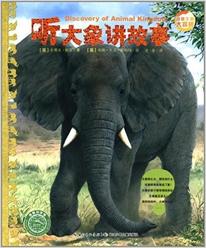 海豚科学馆·动物王国大探秘(第2辑):听大象讲故事