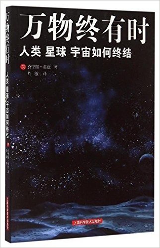 万物终有时——人类、星球、宇宙如何终结