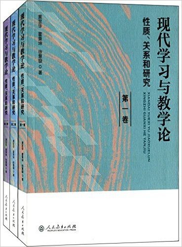 现代学习与教学论:性质、关系和研究(1-3)(套装共3册)