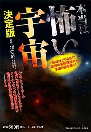 本当は怖い宇宙 決定版 地球はどうなる!?驚愕の最新理論から宇宙の謎を暴く!