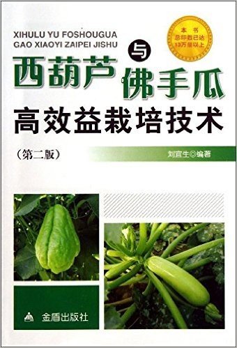 西葫芦与佛手瓜高效益栽培技术(第2版)
