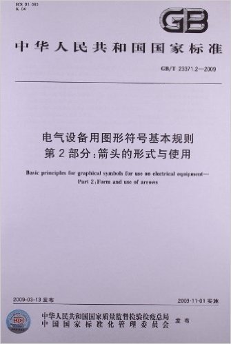 中华人民共和国国家标准:电气设备用图形符号基本规则(第2部分)•箭头的形式与使用(GB/T 23371.2-2009)