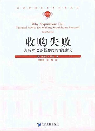 收购失败:为成功收购提供切实的建议