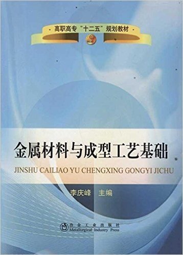 高职高专"十二五"规划教材:金属材料与成型工艺基础