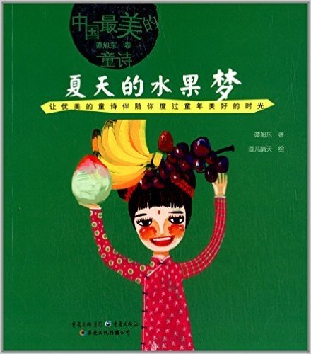 中国最美的童诗·谭旭东卷:夏天的水果梦