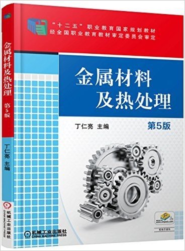 “十二五”职业教育国家规划教材:金属材料及热处理(第5版)