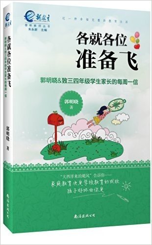 各就各位准备飞:郭明晓&致三四年级学生家长的每周一信