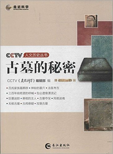 古墓的秘密/CCTV人文历史丛书