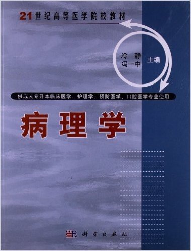 21世纪高等医学院校教材:病理学(供成人专升本临床医学、护理学、预防医学、口腔医学专业使用)