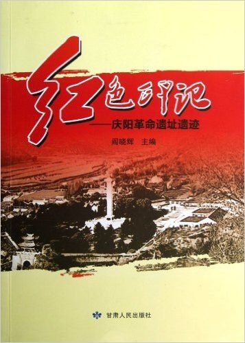 红色印记:庆阳革命遗址遗迹