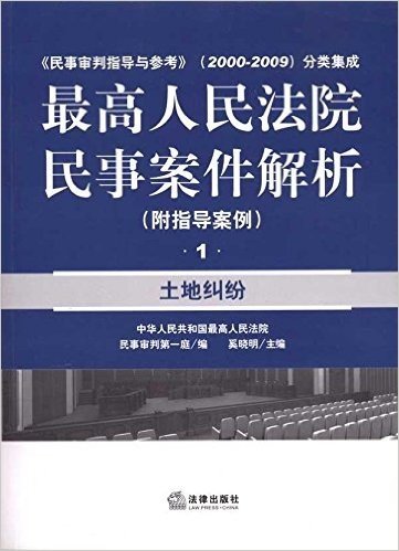 最高人民法院民事案件解析(附指导案例1):土地纠纷