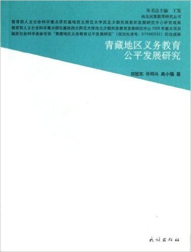 西北民族教育研究丛书:青藏地区义务教育公平发展研究