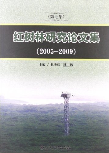 红树林研究论文集(第7集)(2005-2009)