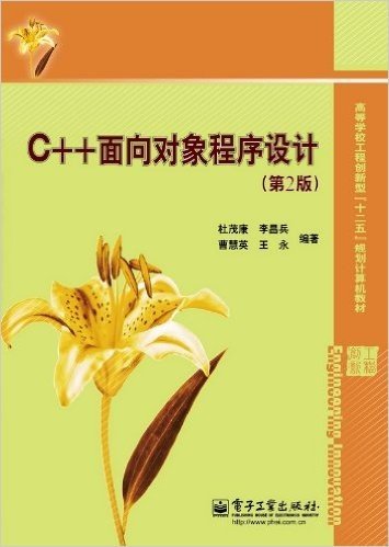 高等学校工程创新型"十二五"规划计算机教材:C++面向对象程序设计(第2版)