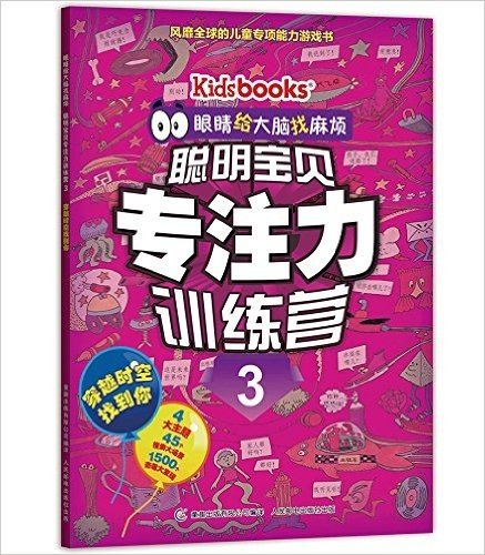 眼睛给大脑找麻烦·聪明宝贝专注力训练营3:穿越时空找到你