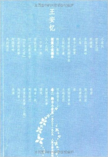 王安忆短篇小说编年(卷2):舞台小世界(1982-1989)