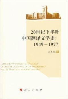 20世纪下半叶中国翻译文学史：1949-1977（L）