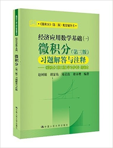 经济应用数学基础(1):微积分习题解答与注释(第3版)