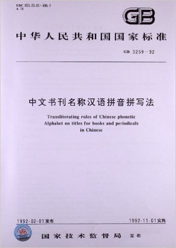 中文书刊名称汉语拼音拼写法GB 3259-92