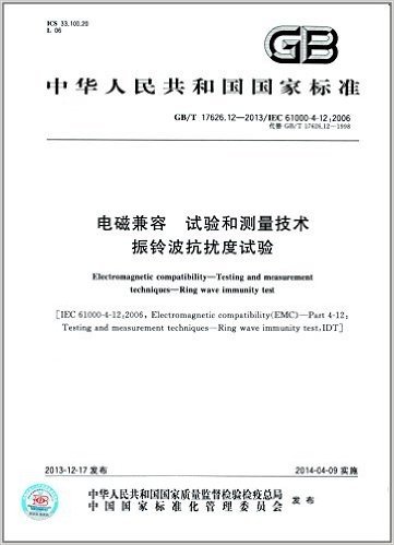 中华人民共和国国家标准:电磁兼容·试验和测量技术·振铃波抗扰度试验(GB/T 17626.12-2013)(IEC 61000-4-12:2006)