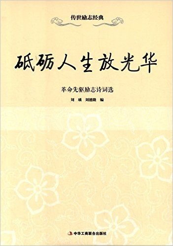 砥砺人生放光华:革命先驱励志诗词选