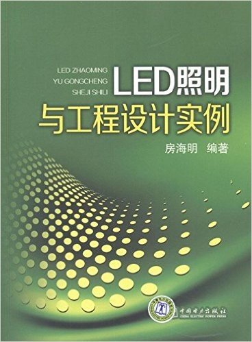 LED照明与工程设计实例
