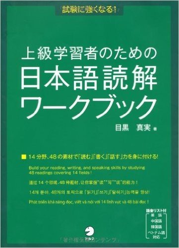 上級学習者のための日本語読解ワークブック―試験に強くなる!