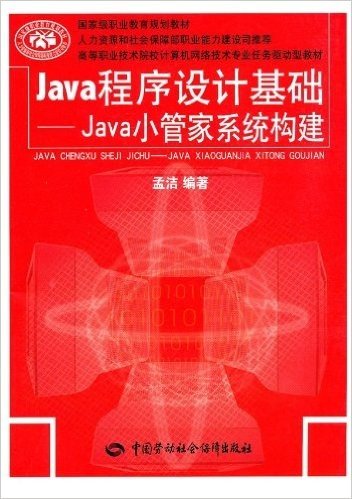 Java程序设计基础:Java小管家系统构建