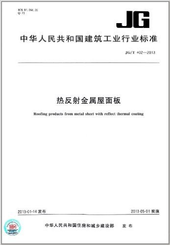 中华人民共和国建筑工业行业标准:热反射金属屋面板(JG/T 402-2013)