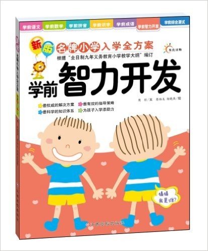 东方沃野•新版名牌小学入学全方案:学前智力开发