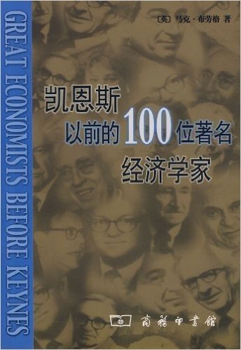凯恩斯以前的100位著名经济学家